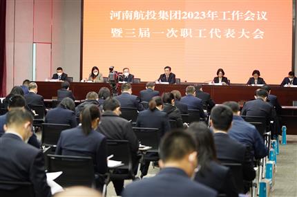 錨定“兩個(gè)確?！?奮飛“空中絲路” 河南航投集團(tuán)召開(kāi)2023年工作會(huì)議暨三屆一次職代會(huì)