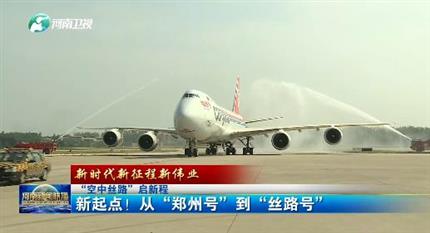 【河南新聞聯(lián)播】“空中絲路”啟新程丨 新起點(diǎn)！從“鄭州號(hào)”到“絲路號(hào)”（二）